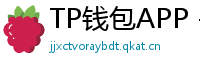 TP钱包APP - TP钱包APP官方下载｜安卓/iOS全平台安装教程